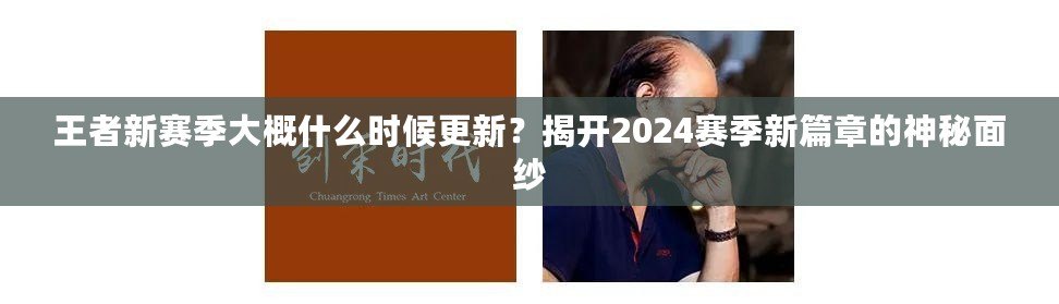 王者新賽季大概什么時候更新？揭開2024賽季新篇章的神秘面紗