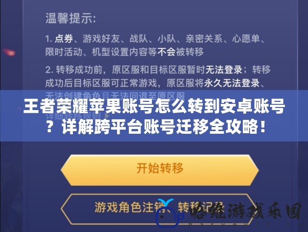 王者榮耀蘋果賬號怎么轉到安卓賬號？詳解跨平臺賬號遷移全攻略！