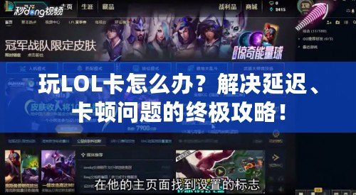 玩LOL卡怎么辦？解決延遲、卡頓問題的終極攻略！