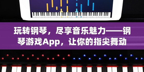 玩轉鋼琴，盡享音樂魅力——鋼琴游戲App，讓你的指尖舞動