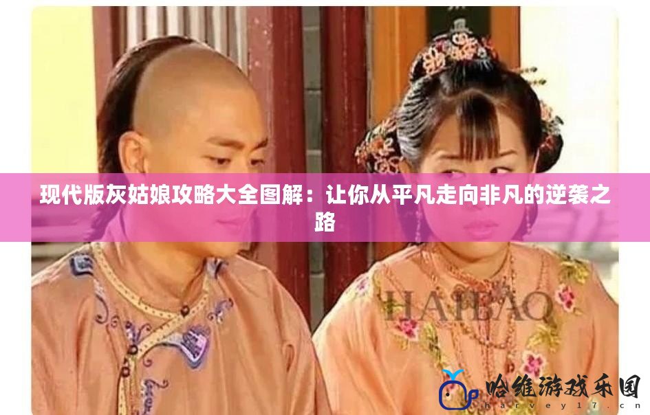 現(xiàn)代版灰姑娘攻略大全圖解：讓你從平凡走向非凡的逆襲之路