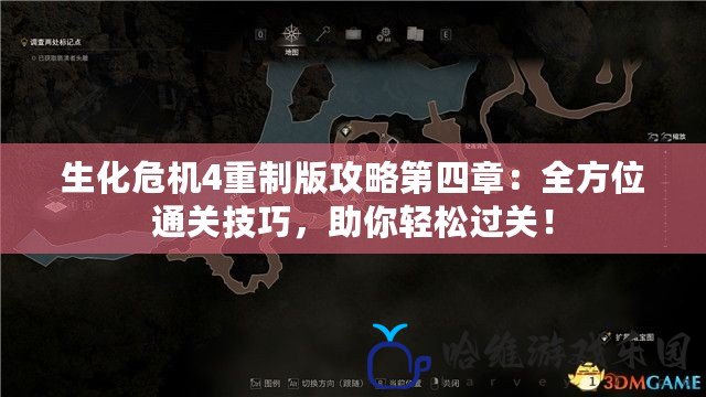 生化危機4重制版攻略第四章：全方位通關(guān)技巧，助你輕松過關(guān)！