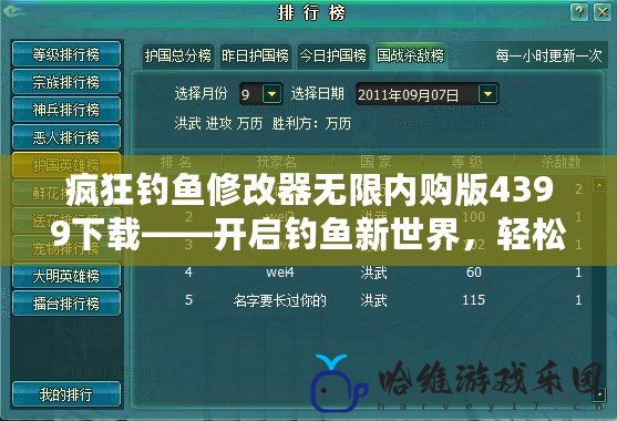 瘋狂釣魚修改器無限內購版4399下載——開啟釣魚新世界，輕松成為釣魚大師！