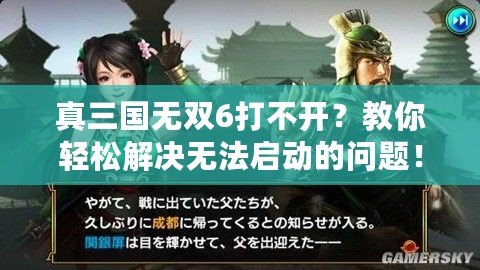 真三國無雙6打不開？教你輕松解決無法啟動的問題！