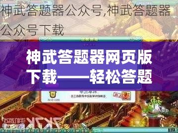 神武答題器網頁版下載——輕松答題，助你贏取獎勵！