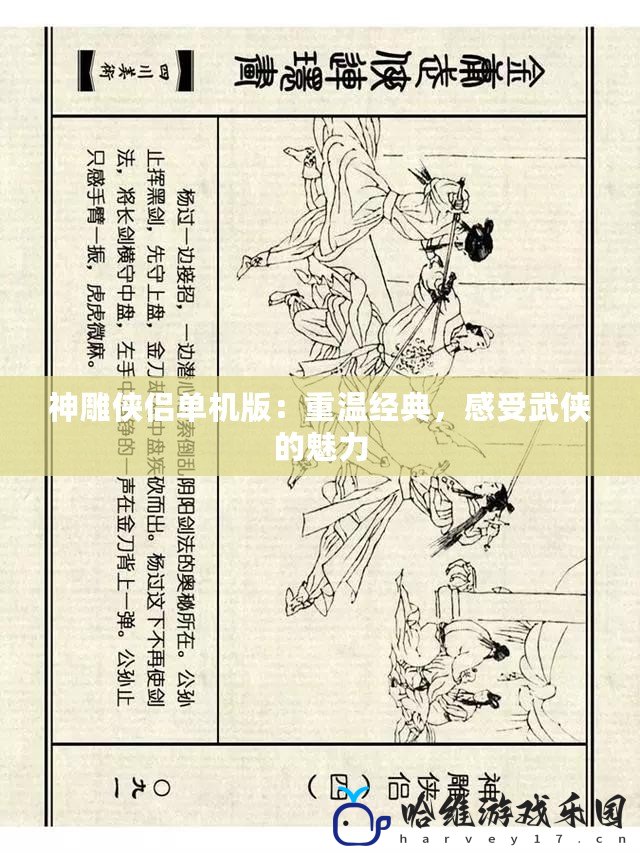 神雕俠侶單機版：重溫經典，感受武俠的魅力