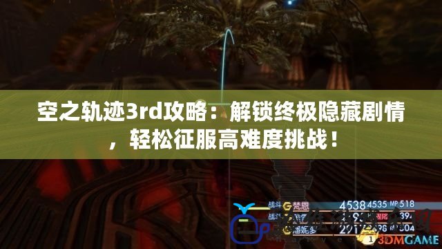 空之軌跡3rd攻略：解鎖終極隱藏劇情，輕松征服高難度挑戰！