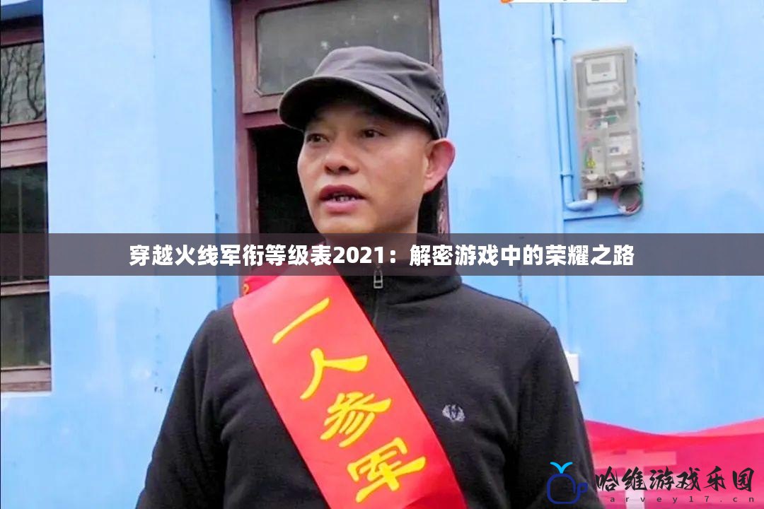 穿越火線軍銜等級(jí)表2021：解密游戲中的榮耀之路