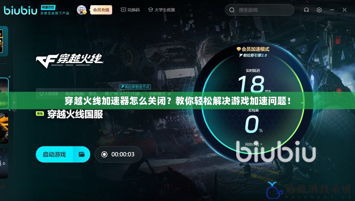 穿越火線加速器怎么關閉？教你輕松解決游戲加速問題！