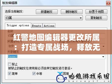 紅警地圖編輯器更改所屬：打造專屬戰場，釋放無限創意