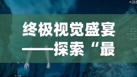 終極視覺盛宴——探索“最終幻想”CG下載的無窮魅力