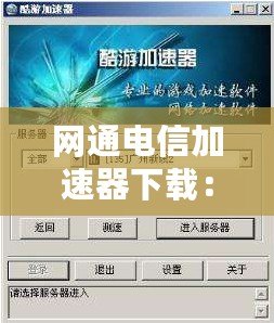 網通電信加速器下載：提升網絡速度，暢享流暢體驗