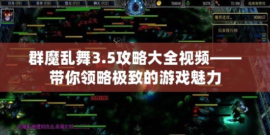 群魔亂舞3.5攻略大全視頻——帶你領略極致的游戲魅力