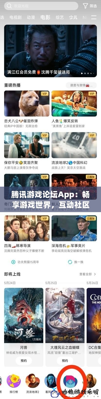 騰訊游戲論壇App：暢享游戲世界，互動社區新體驗