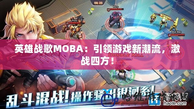 英雄戰歌MOBA：引領游戲新潮流，激戰四方！