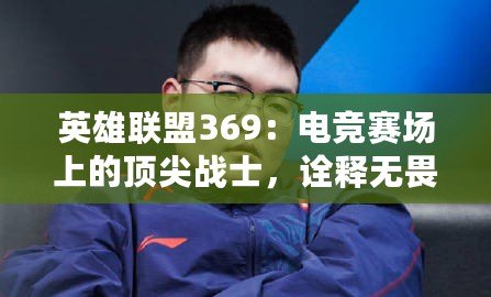 英雄聯盟369：電競賽場上的頂尖戰士，詮釋無畏與榮耀