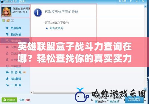 英雄聯(lián)盟盒子戰(zhàn)斗力查詢在哪？輕松查找你的真實實力！