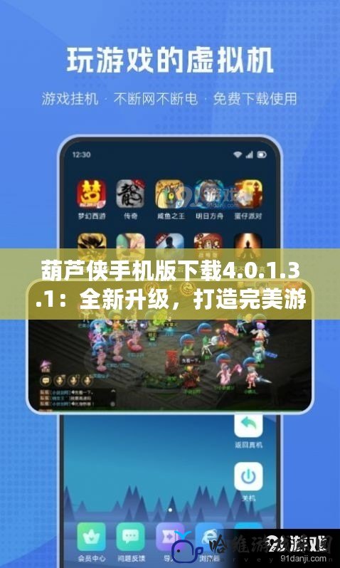 葫蘆俠手機版下載4.0.1.3.1：全新升級，打造完美游戲體驗