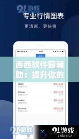 西西軟件園輔助：提升你的數字生活體驗，暢享高效、便捷、安全的下載之旅