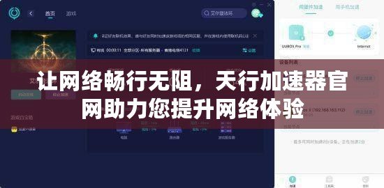 讓網絡暢行無阻，天行加速器官網助力您提升網絡體驗