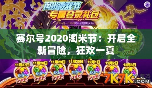 賽爾號2020淘米節：開啟全新冒險，狂歡一夏