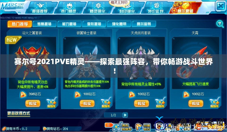 賽爾號2021PVE精靈——探索最強陣容，帶你暢游戰斗世界！