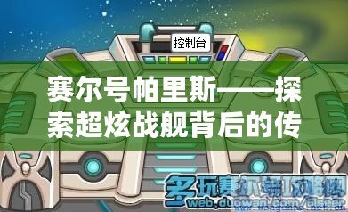 賽爾號帕里斯——探索超炫戰艦背后的傳奇