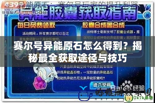 賽爾號異能原石怎么得到？揭秘最全獲取途徑與技巧