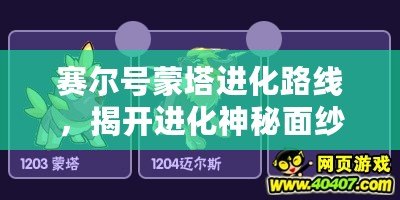 賽爾號蒙塔進化路線，揭開進化神秘面紗！