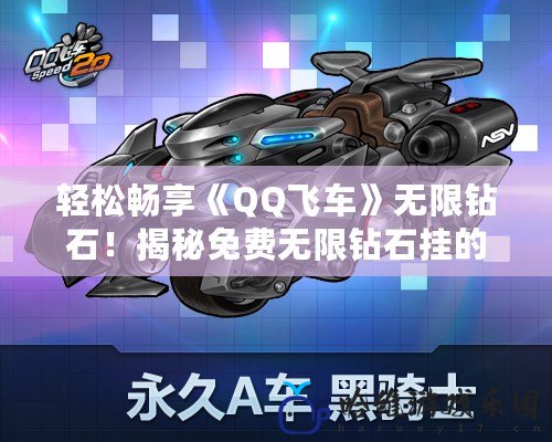 輕松暢享《QQ飛車》無限鉆石！揭秘免費無限鉆石掛的使用技巧！