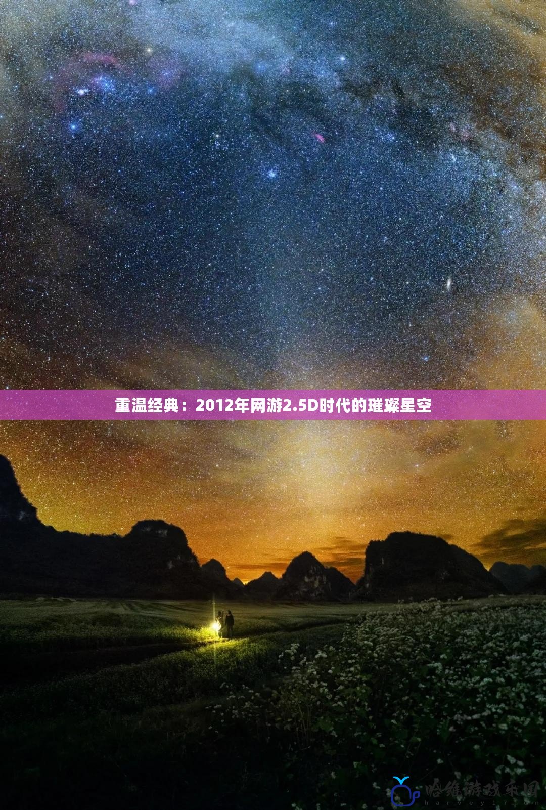 重溫經(jīng)典：2012年網(wǎng)游2.5D時代的璀璨星空