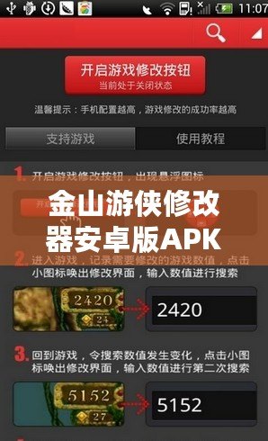 金山游俠修改器安卓版APK——讓你的游戲體驗更上一層樓