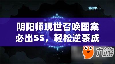 陰陽師現世召喚圖案必出SS，輕松逆襲成神之路