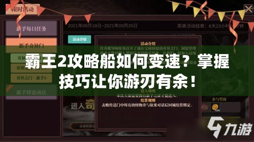 霸王2攻略船如何變速？掌握技巧讓你游刃有余！