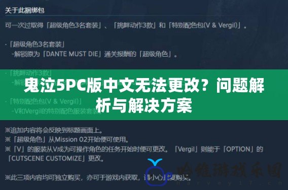 鬼泣5PC版中文無(wú)法更改？問題解析與解決方案