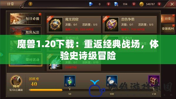 魔獸1.20下載：重返經典戰場，體驗史詩級冒險