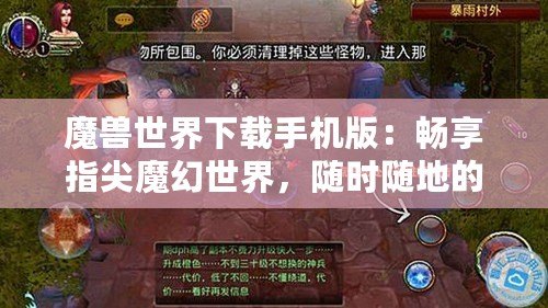 魔獸世界下載手機版：暢享指尖魔幻世界，隨時隨地的極致冒險！