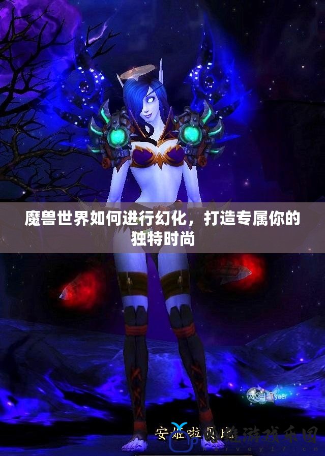 魔獸世界如何進行幻化，打造專屬你的獨特時尚