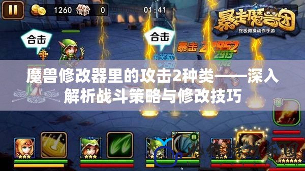 魔獸修改器里的攻擊2種類(lèi)——深入解析戰(zhàn)斗策略與修改技巧