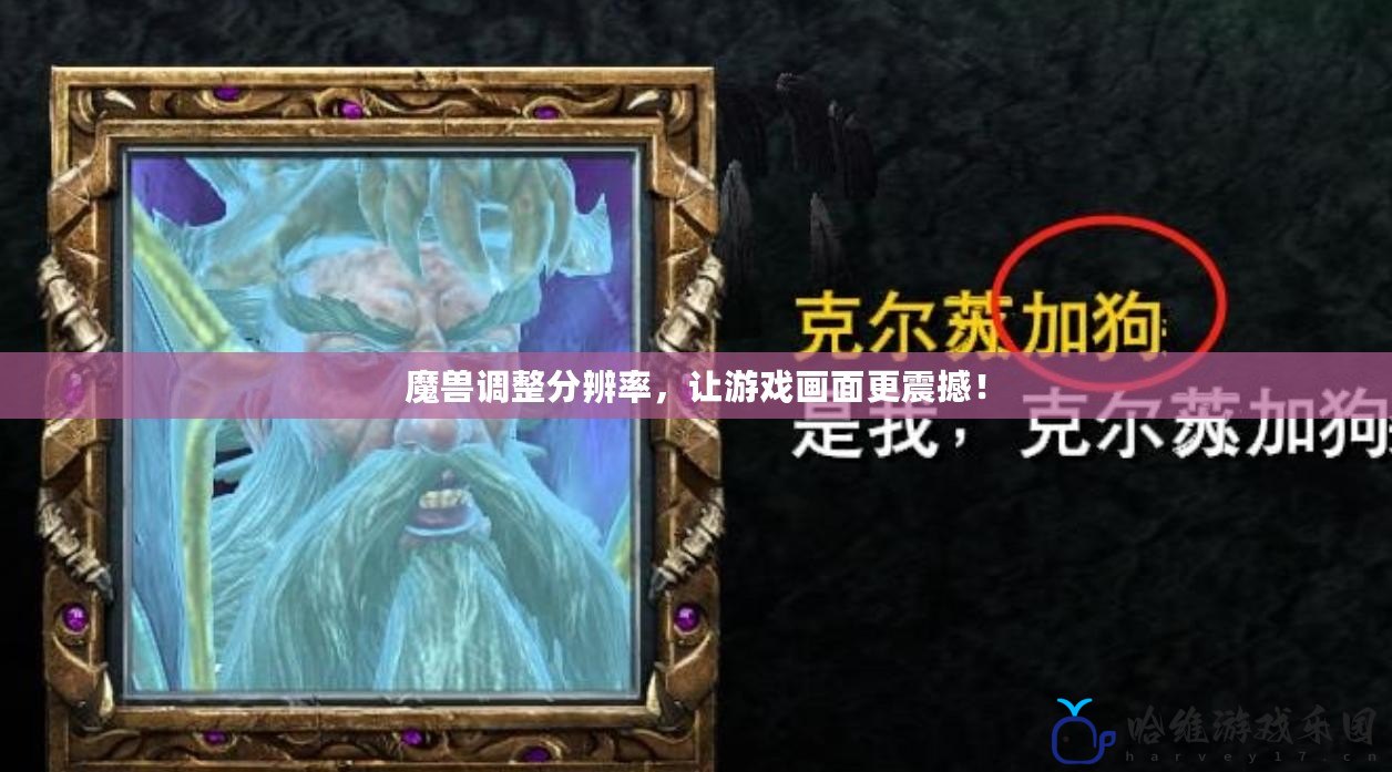 魔獸調整分辨率，讓游戲畫面更震撼！