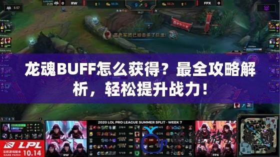 龍魂BUFF怎么獲得？最全攻略解析，輕松提升戰力！