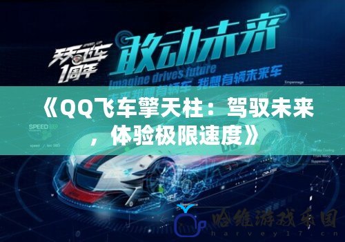 《QQ飛車擎天柱：駕馭未來，體驗極限速度》