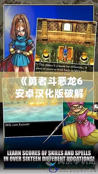 《勇者斗惡龍6安卓漢化版破解版：重溫經典，暢享冒險之旅》