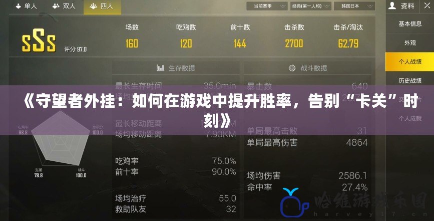 《守望者外掛：如何在游戲中提升勝率，告別“卡關”時刻》