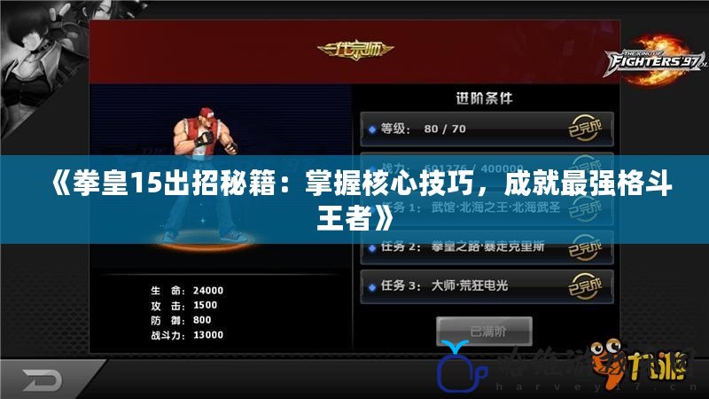 《拳皇15出招秘籍：掌握核心技巧，成就最強(qiáng)格斗王者》