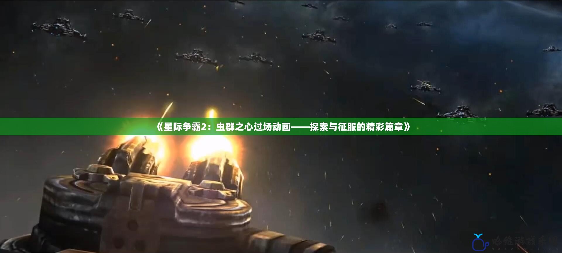 《星際爭霸2：蟲群之心過場動畫——探索與征服的精彩篇章》