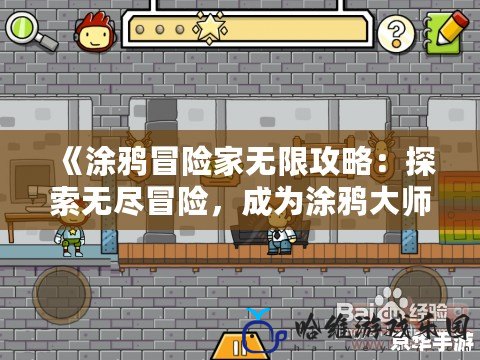 《涂鴉冒險家無限攻略：探索無盡冒險，成為涂鴉大師！》