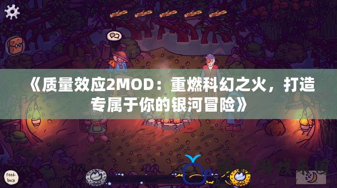 《質(zhì)量效應(yīng)2MOD：重燃科幻之火，打造專屬于你的銀河冒險(xiǎn)》