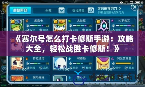 《賽爾號怎么打卡修斯手游：攻略大全，輕松戰勝卡修斯！》