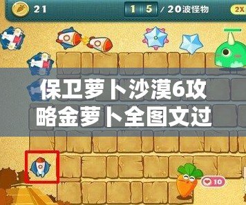 保衛(wèi)蘿卜沙漠6攻略金蘿卜全圖文過(guò)關(guān)